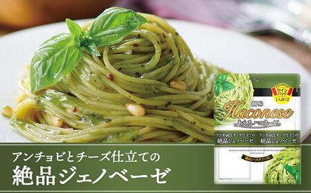 【創味】あえるハコネーゼ 絶品ジェノベーゼ15個（30食分）セット ［京都 パスタソース 人気 おすすめ 簡単 時短 おいしい 新商品 一度 食べてみて ジェノベーゼ パスタ ソース レトルト アレンジ 小分け お取り寄せ］