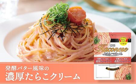 【創味】あえるハコネーゼ 濃厚たらこクリーム15個(30食分)|お家で簡単プロの味 パスタソース 人気セット レトルト パスタソース