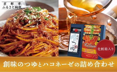 【創味】つゆとハコネーゼの10種詰め合わせ（化粧箱入り）｜お家で簡単プロの味 パスタソース 人気セット レトルト ﾊﾟｽﾀｿｰｽ