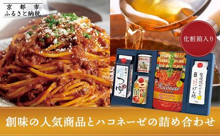【創味】人気商品とハコネーゼの13種詰め合わせ（化粧箱入り）｜お家で簡単プロの味 パスタソース 人気セット レトルト ﾊﾟｽﾀｿｰｽ