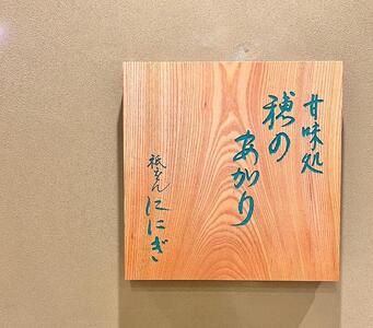 【仁々木】甘味処 穂のあかり　カフェチケット（祇をんににぎ） ｜京都 スイーツ 人気ブランド ご褒美スイーツ