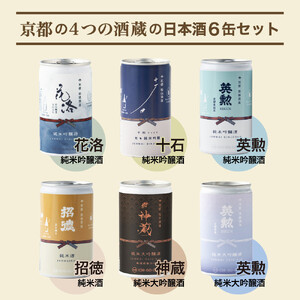 【益や製菓】京都の4蔵6種類飲み比べセット【 お酒 日本酒 酒 飲み比べ 一合 180ml  常温 冷酒 熱燗 セット 京都 人気の日本酒 京都府 京都市 】