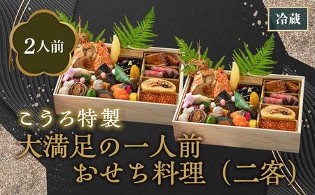 【旅館こうろ】こうろ特製　大満足の一人前おせち料理（ニ客）［ 京都 おせち おせち料理 京料理 人気 おすすめ 2025 正月 お祝い 老舗 グルメ ご自宅用 送料無料 お取り寄せ ］ 