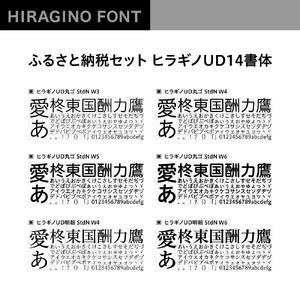 【ヒラギノフォント】ふるさと納税セット ヒラギノUD14書体(ライセンス版)SCREEN