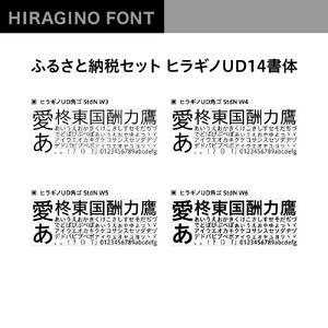 【ヒラギノフォント】ふるさと納税セット ヒラギノUD14書体(ライセンス版)SCREEN