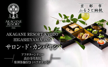 【AKAGANE RESORT KYOTO HIGASHIYAMA 1925】アフタヌーンティー 高台寺月真院 座禅体験付き ペアチケット | 京都 東山 アフタヌーンティー チケット