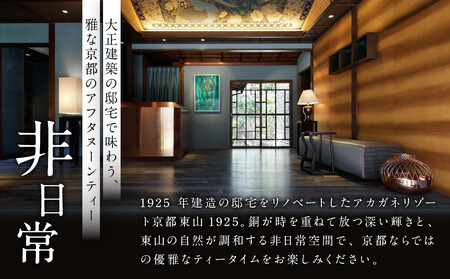 【AKAGANE RESORT KYOTO HIGASHIYAMA 1925】アフタヌーンティー 高台寺月真院 座禅体験付き ペアチケット | 京都 東山 アフタヌーンティー チケット