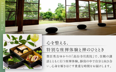 【AKAGANE RESORT KYOTO HIGASHIYAMA 1925】アフタヌーンティー 高台寺月真院 座禅体験付き ペアチケット | 京都 東山 アフタヌーンティー チケット