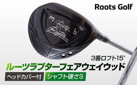 【ルーツゴルフ】Roots Raptor フェアウェイウッド 3番ロフト15° ヘッドカバー付 ゴルフクラブ＜シャフト硬さ：S＞｜人気ブランド 飛距離にこだわり