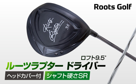 【ルーツゴルフ】Roots Raptor ドライバー ロフト9.5° ヘッドカバー付 ゴルフクラブ＜シャフト硬さ：SR＞｜人気ブランド 飛距離にこだわり