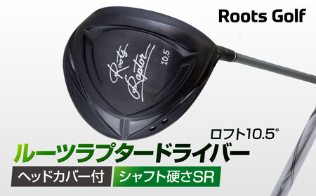 【ルーツゴルフ】Roots Raptor ドライバー ロフト10.5° ヘッドカバー付 ゴルフクラブ＜シャフト硬さ：SR＞｜人気ブランド 飛距離にこだわり