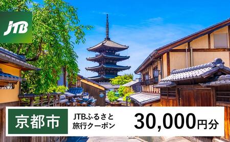 【京都市】JTBふるさと旅行クーポン（Eメール発行）（30,000円分）