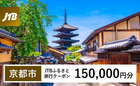 【京都市】JTBふるさと旅行クーポン（Eメール発行）（150,000円分）