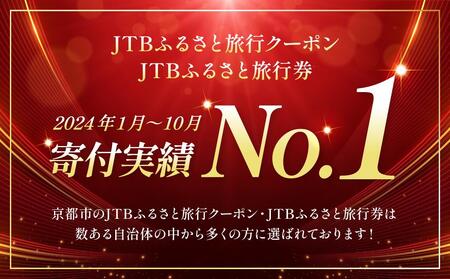 【京都市】JTBふるさと旅行クーポン（Eメール発行）（300,000円分）