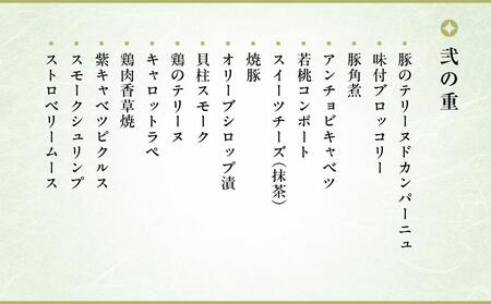 京都出町柳　町屋フレンチepice おせち２段重 三人前									