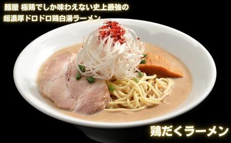 【麺屋 極鶏】鶏だく・赤だくラーメン 2食セット｜京都 ラーメン 超濃厚 肉濁鶏白湯 人気店