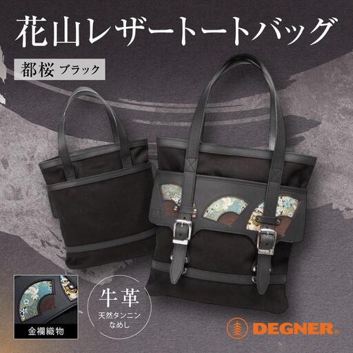 【デグナー】★京都市ふるさと納税限定品★花山レザートートバッグ［W-133K］｜京都 バイクギア 人気ブランド バイク