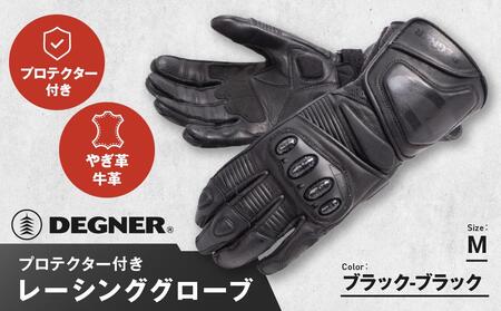 【デグナー】レーシンググローブ ブラック－ブラック[RG-11]【サイズM】｜京都 バイクギア 人気ブランド レザーアイテム ﾊﾞｲｸ