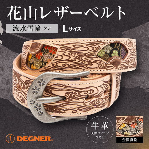 【デグナー】花山レザーベルト［BT-16K］【TAN-流水雪輪・Lサイズ】｜京都 バイクギア 人気ブランド バイク