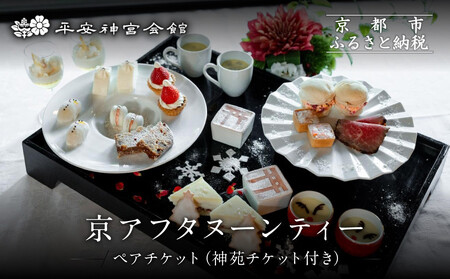 【平安神宮会館】京アフタヌーンティー ペアご利用券＜神苑チケット付き＞| 京都 庭園 アフタヌーンティー 食事券