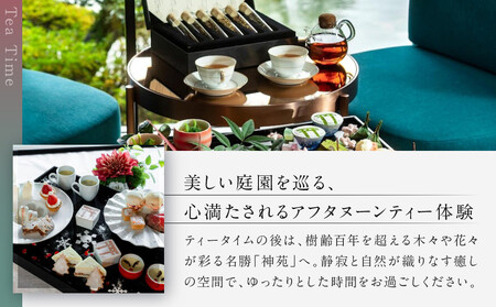 【平安神宮会館】京アフタヌーンティー ペアご利用券＜神苑チケット付き＞| 京都 庭園 アフタヌーンティー 食事券