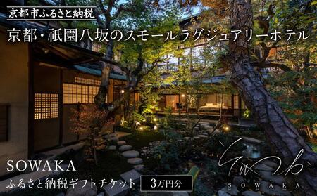 【SOWAKA】ホテル宿泊ギフト券3万円分|京都 祇園八坂 元老舗料亭 数寄屋造り スモールラグジュアリー 人気ホテル