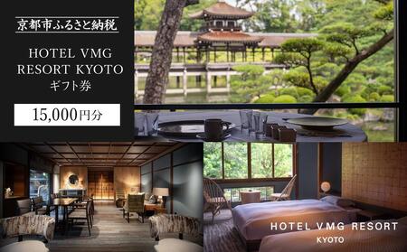 【HOTEL VMG RESORT KYOTO】宿泊ギフト券1万5千円分｜京都 東山 分散型ホテル 京のまち全体がホテル ユニーク 人気