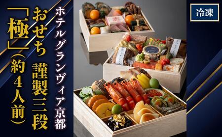 【ホテルグランヴィア京都】おせち 謹製三段「極」（約4人前） ［京都 おせち おせち料理 京料理 人気 おすすめ 2025 正月 お祝い 老舗 グルメ ご自宅用 送料無料 お取り寄せ］