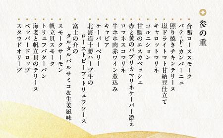 【ホテルグランヴィア京都】おせち 謹製三段「極」（約4人前） ［京都 おせち おせち料理 京料理 人気 おすすめ 2025 正月 お祝い 老舗 グルメ ご自宅用 送料無料 お取り寄せ］