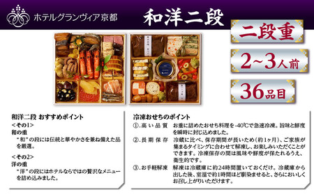 【ホテルグランヴィア京都】おせち 和洋二段「彩」約2~3人前|京都 ホテル特製おせち 豪華 人気