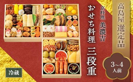 【高島屋選定品】京都〈京料理 美濃吉〉おせち料理　三段重（3～4人前） 京都 料亭 おせち おせち料理 京料理 人気 おすすめ 2025 正月 お祝い 老舗 グルメ ご自宅用 送料無料 お取り寄せ