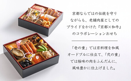 《数量限定》【京都嵐山中村屋】伝統のお節二段重【エーコープ京都中央】|和洋おせち 京料理 お肉屋さんのおせち