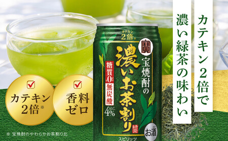 【タカラ】宝焼酎の濃いお茶割り~カテキン2倍~(335ml×24本) |京都 酎ハイ サワー 人気セット 酎ハイ
