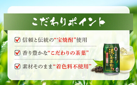 【タカラ】宝焼酎の濃いお茶割り~カテキン2倍~(335ml×24本) |京都 酎ハイ サワー 人気セット 酎ハイ
