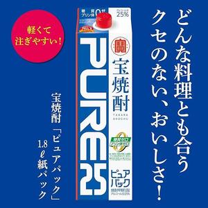 【タカラ】宝焼酎「ピュアパック」25°1.8Ｌ紙パック ｜焼酎 糖質ゼロ プリン体ゼロ 人気セット