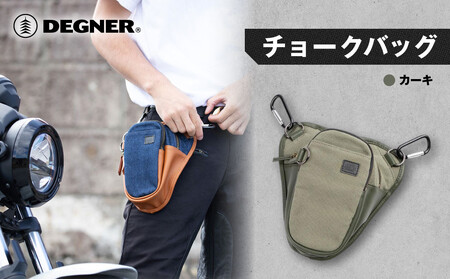 【デグナー】チョークバッグ[W-116A]【カーキ】｜京都 バイクギア 人気ブランド レザーアイテム ﾊﾞｲｸ