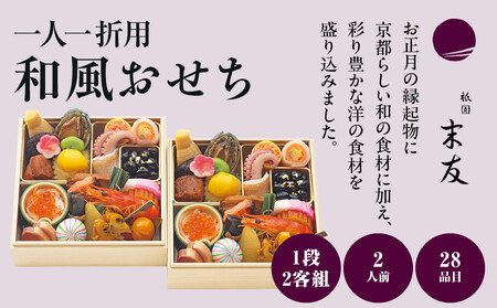 【祇園末友監修】和風おせち一段 二客組(個食)2人前 <大丸京都店おすすめ品>|料亭 人気店 本格おせち