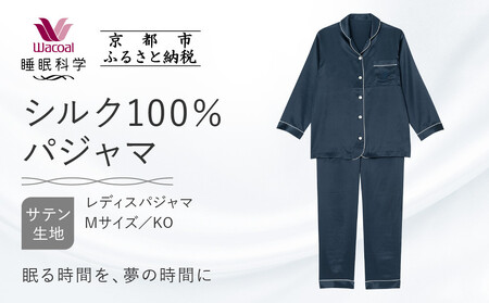 【ワコール/睡眠科学】シルク100％サテン レディスパジャマ＜Mサイズ/KO＞｜ナイトウエア パジャマ 眠る時間を夢の時間に 人気