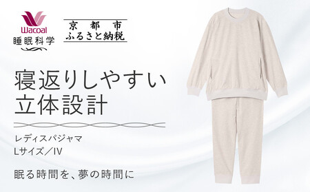 【ワコール/睡眠科学】レディスパジャマ＜Lサイズ/IV＞｜ナイトウエア パジャマ 眠る時間を夢の時間に 人気