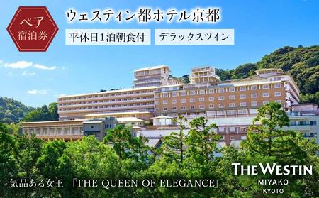【ウェスティン都ホテル京都】ホテル宿泊ペアチケット 平休日1泊朝食付《デラックスツイン》｜東山 ラグジュアリー 市街を一望 人気