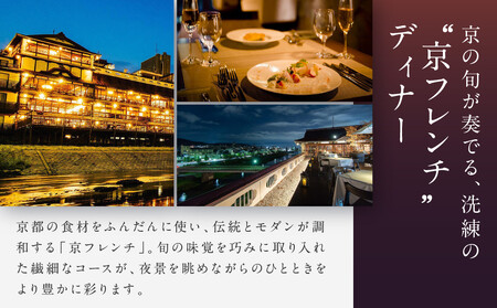 【季節限定】レストラン ルアン 天空テラスディナーペア食事券｜京都木屋町 鮒鶴 人気リゾート フレンチ 食事券