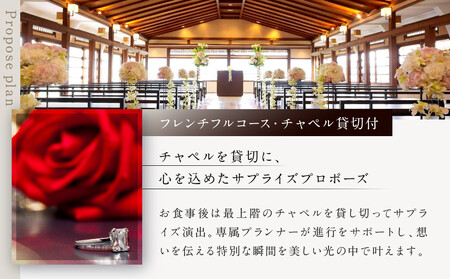 レストラン ルアン プロポーズプラン<フレンチフルコース・チャペル貸切付き>|京都木屋町 鮒鶴 人気リゾート 食事券 サプライズ演出