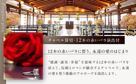 レストラン ルアン プロポーズプラン＜フレンチフルコース・チャペル貸切・12本の赤いバラ演出付＞｜京都木屋町 鮒鶴 人気リゾート 食事券 サプライズ演出