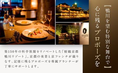 レストラン ルアン プロポーズプラン＜フレンチフルコース・チャペル貸切・108本の赤いバラ演出付＞｜京都木屋町 鮒鶴 人気リゾート 食事券 サプライズ演出