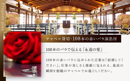 レストラン ルアン プロポーズプラン＜フレンチフルコース・チャペル貸切・108本の赤いバラ演出付＞｜京都木屋町 鮒鶴 人気リゾート 食事券 サプライズ演出