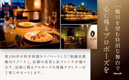 レストラン ルアン プロポーズプラン<フレンチフルコース・チャペル貸切・108本の赤いバラ演出・メモリアルブーケ加工付>|京都木屋町 鮒鶴 人気リゾート 食事券 サプライズ演出