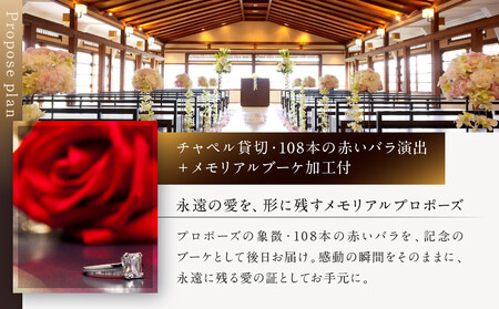 レストラン ルアン プロポーズプラン<フレンチフルコース・チャペル貸切・108本の赤いバラ演出・メモリアルブーケ加工付>|京都木屋町 鮒鶴 人気リゾート 食事券 サプライズ演出