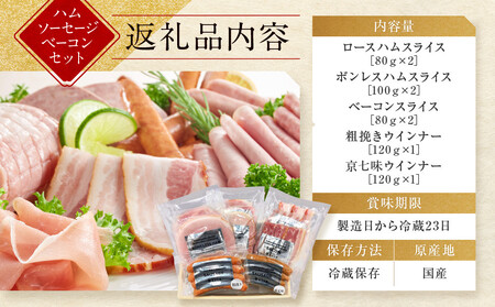 【京都モリタ屋】モリタ屋ハム・ソーセージ・ベーコンセット｜京都 老舗 有名店 ﾍﾞｰｺﾝ