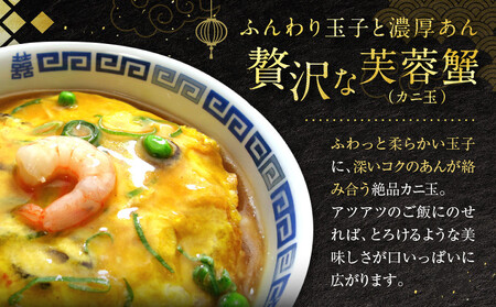 【チャイナノーヴァ】芙蓉蟹(カニ玉)（270g）×5パック［ 京都 本格中華 台湾出身シェフ 人気 おすすめ 中華 中華料理 点心 お惣菜 簡単 時短 お取り寄せ 通販 送料無料 ふるさと納税 ］