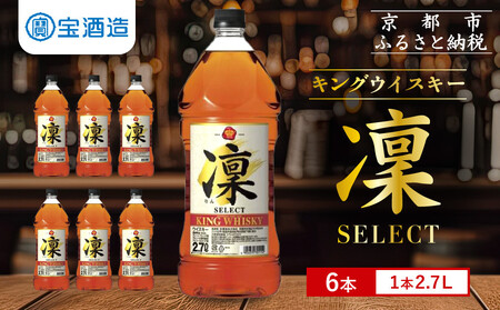 【宝酒造】キングウイスキー「凜」〈セレクト〉(2.7Ｌエコペット×6本)｜国産ウイスキー ビギナーにもおすすめ 人気セット